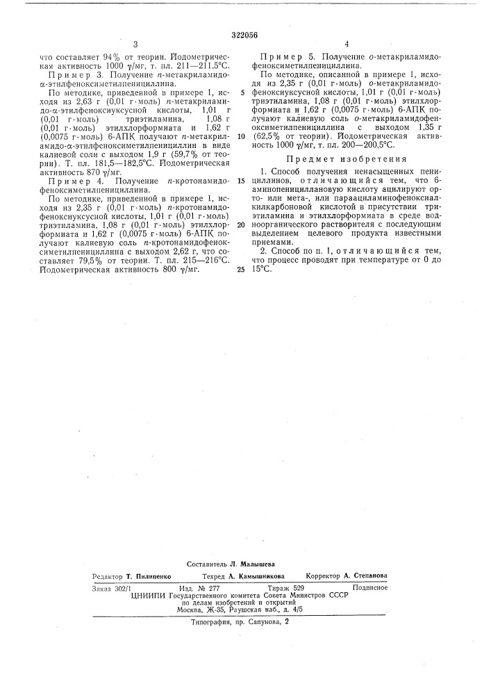 Способ получения ненасыщенных пенициллинов (патент 322056)