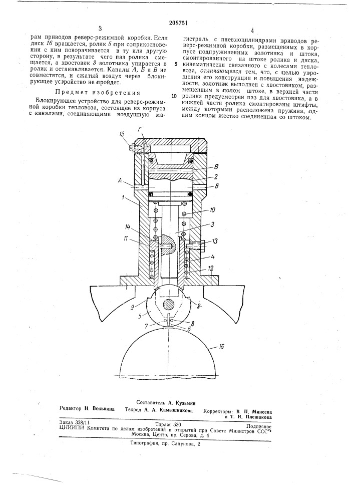 Блокирующее устройство для реверс-режимной коробки тепловоза (патент 208751)