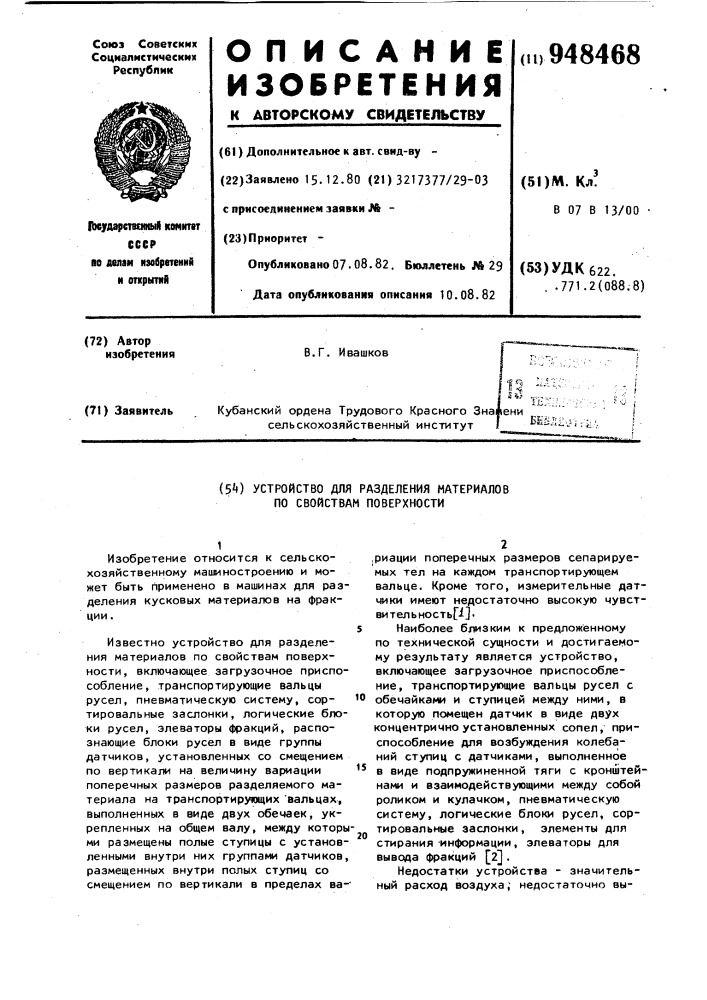 Устройство для разделения материалов по свойствам поверхности (патент 948468)