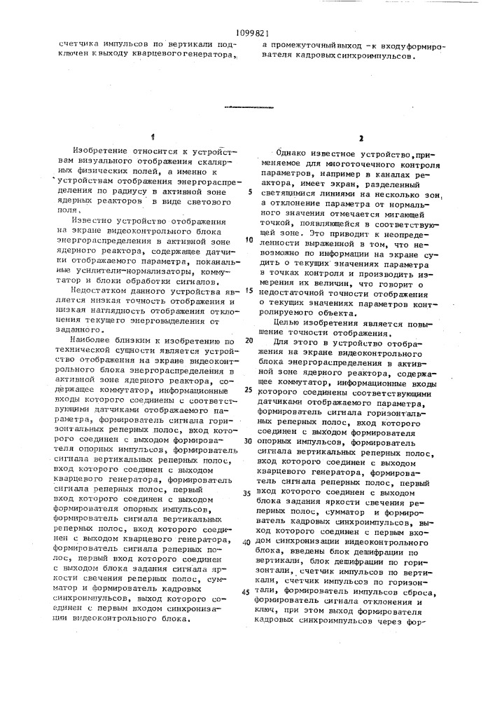 Устройство отображения на экране видеоконтрольного блока энергораспределения в активной зоне ядерного реактора (патент 1099821)