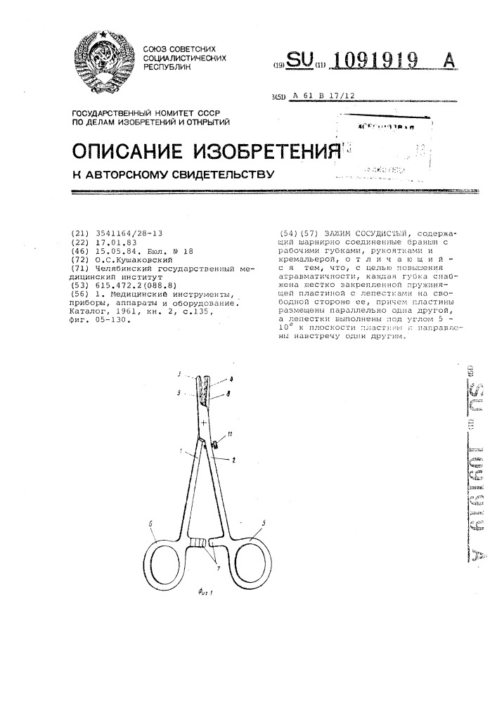 Зажим сосудистый (патент 1091919)