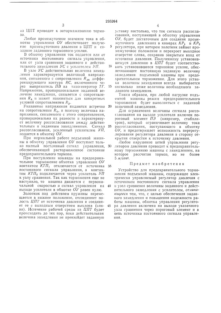 Устройство для предохранительного торможения подъемной машины (патент 235264)