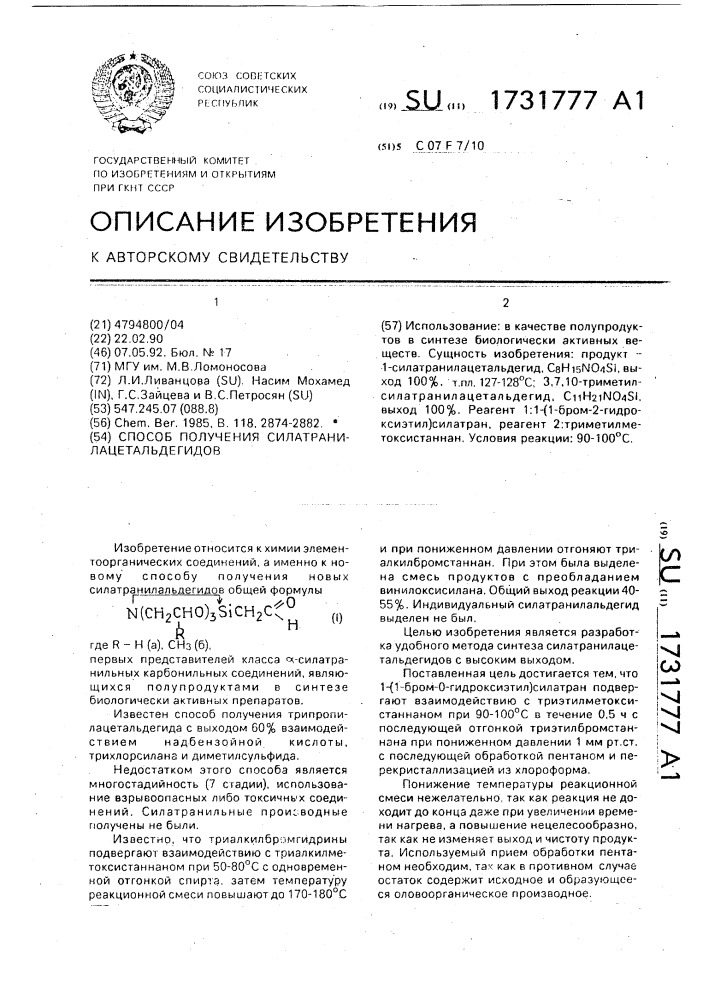 Способ получения силатранилацетальдегидов (патент 1731777)