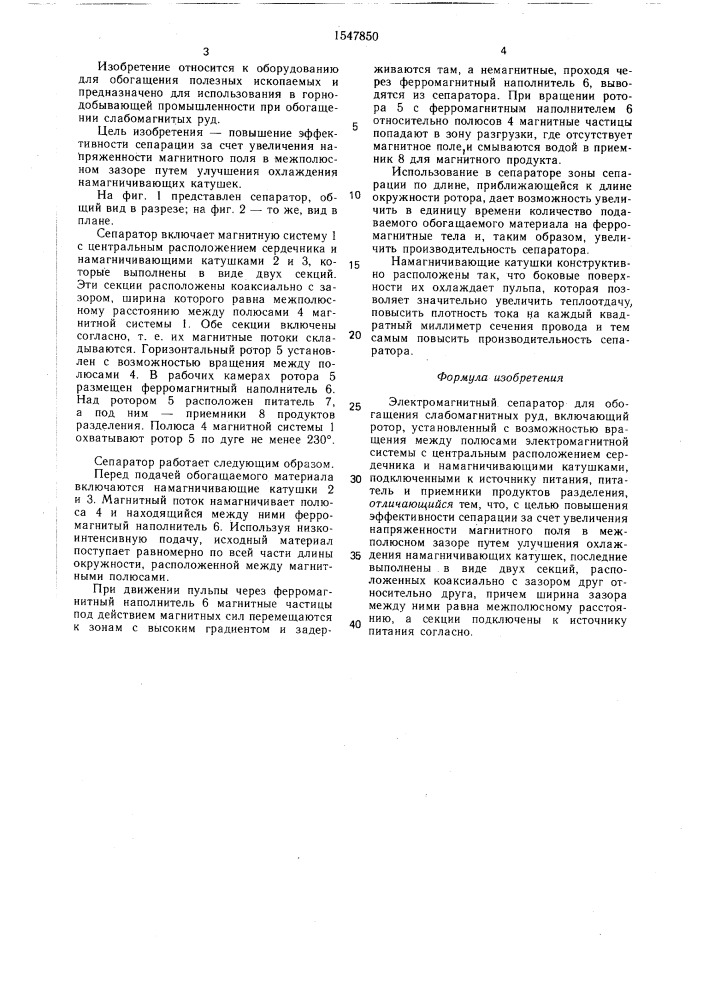 Электромагнитный сепаратор для обогащения слабомагнитных руд (патент 1547850)