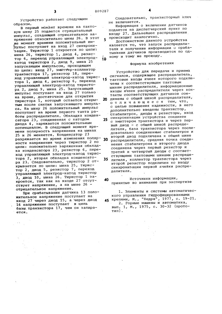 Устройство для передачи и приемасигналов (патент 809287)