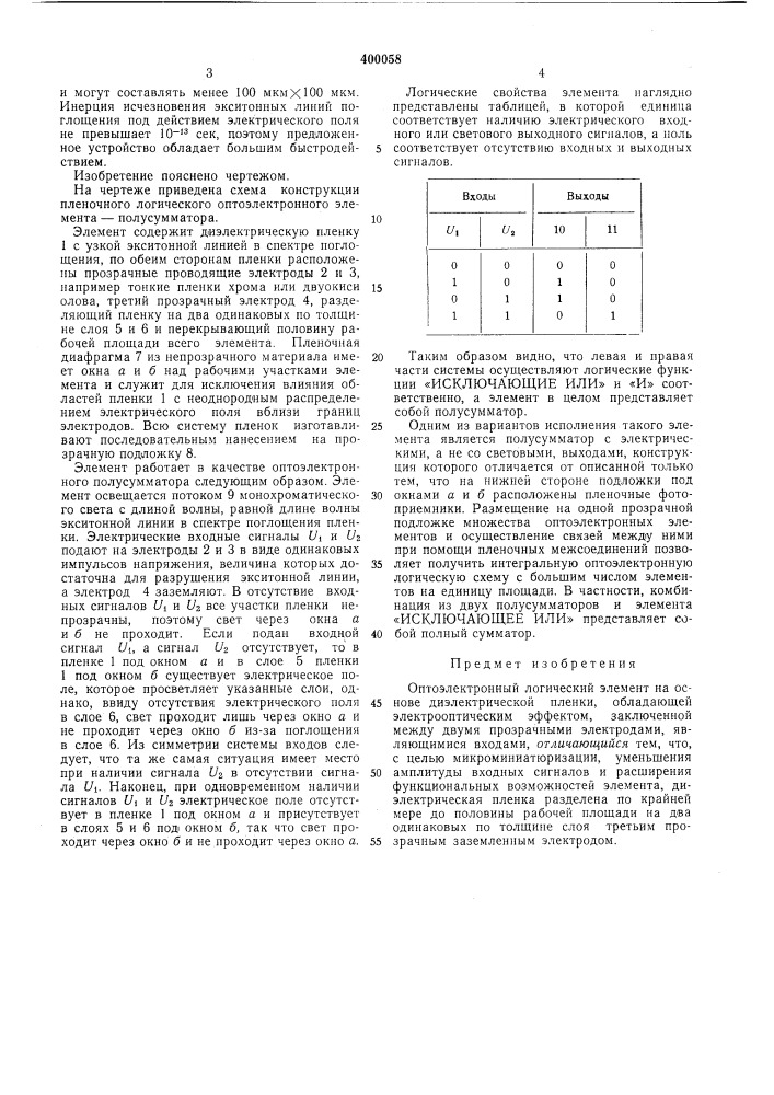 Оптоэлектронный логический элемент (патент 400058)