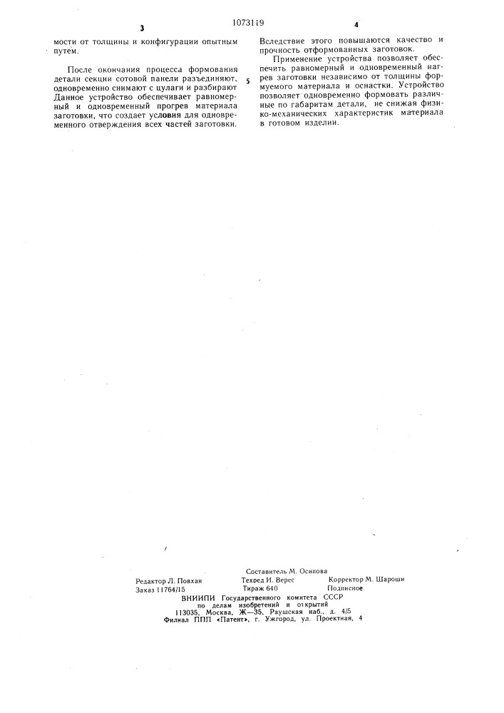 Устройство для отверждения деталей из полимерных композиционных материалов (патент 1073119)