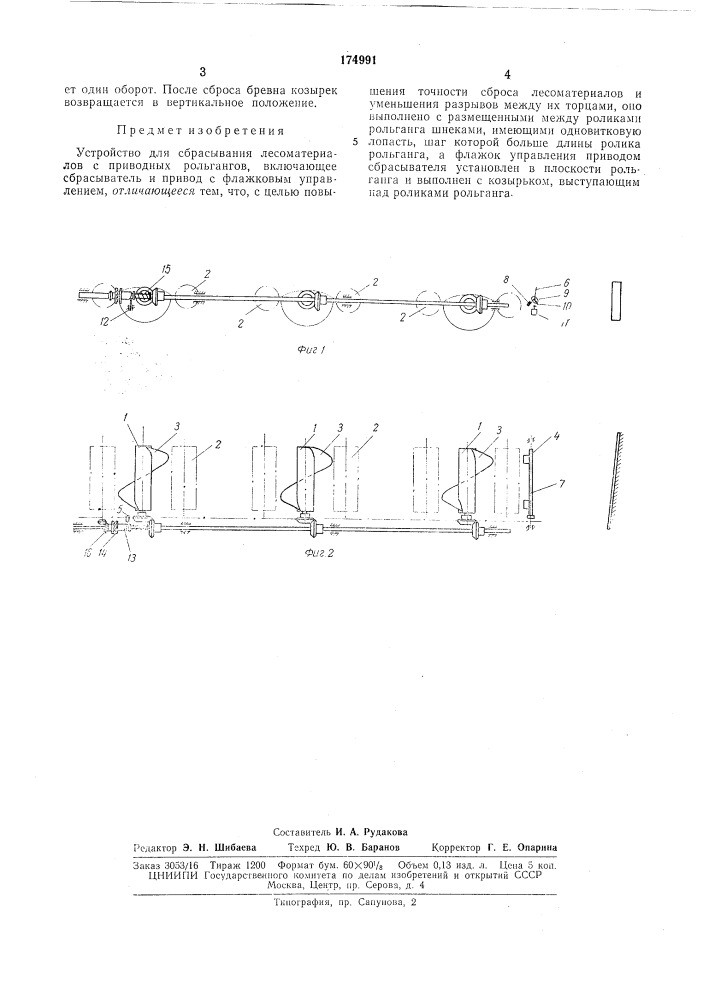 Устройство для сбрасывания лесоматериалов с приводных рольгангов (патент 174991)
