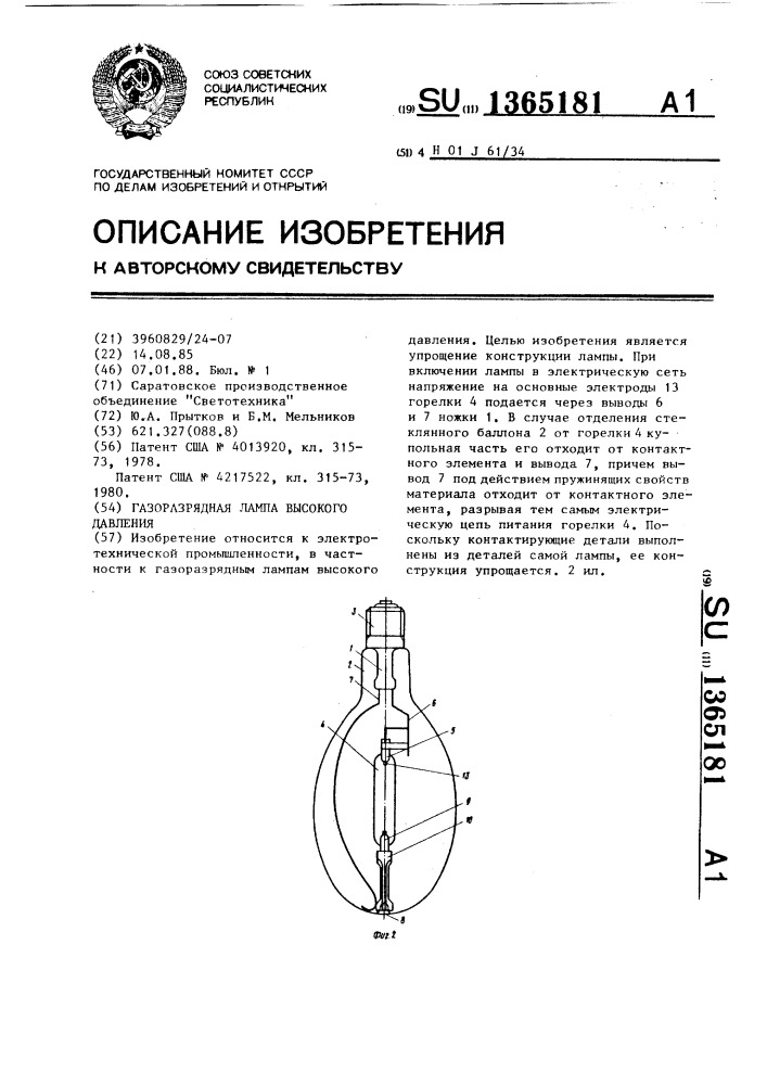 Газоразрядная лампа высокого давления (патент 1365181)