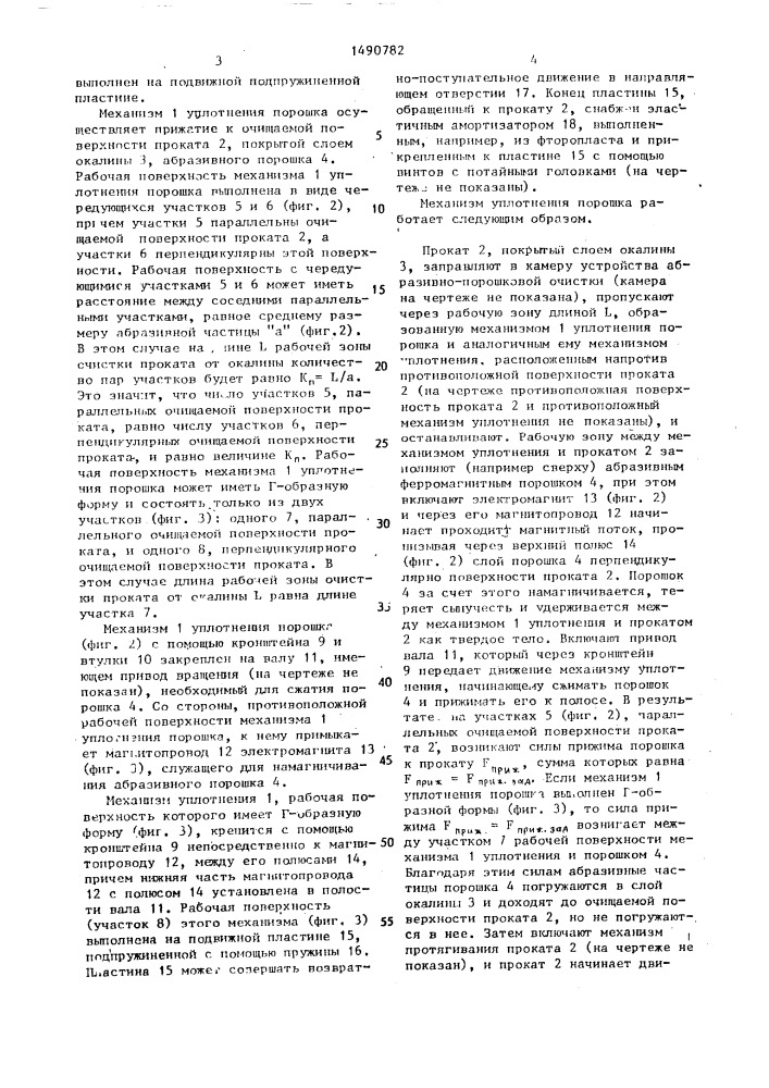 Механизм уплотнения порошка устройства абразивно-порошковой очистки листового проката от окалины (патент 1490782)