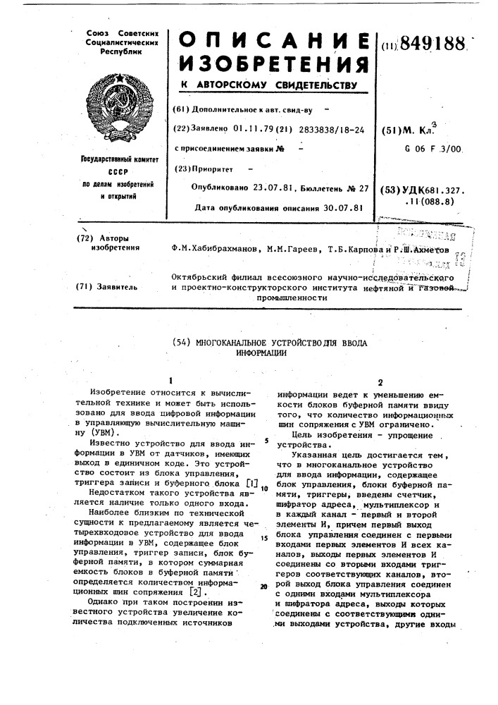 Многоканальное устройство для вводаинформации (патент 849188)