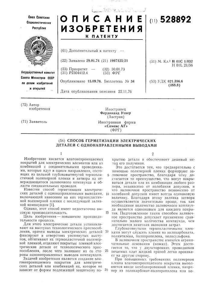 Способ герметизации электрических деталей с однонаправленными выводами (патент 528892)