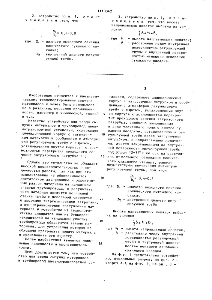 Устройство для ввода сыпучих материалов в трубопровод пневмотранспортной установки (патент 1113342)