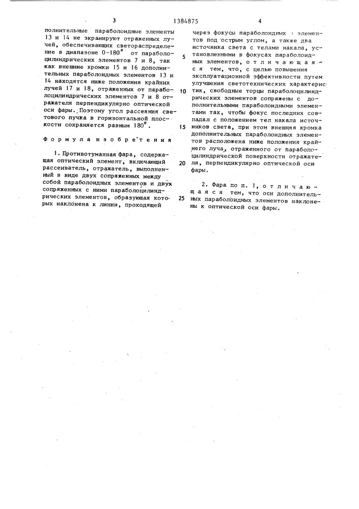 Противотуманная фара (патент 1384875)