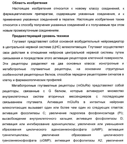 Дополнительные гетероциклические соединения и их применение в качестве антагонистов метаботропного глутаматного рецептора (патент 2370495)