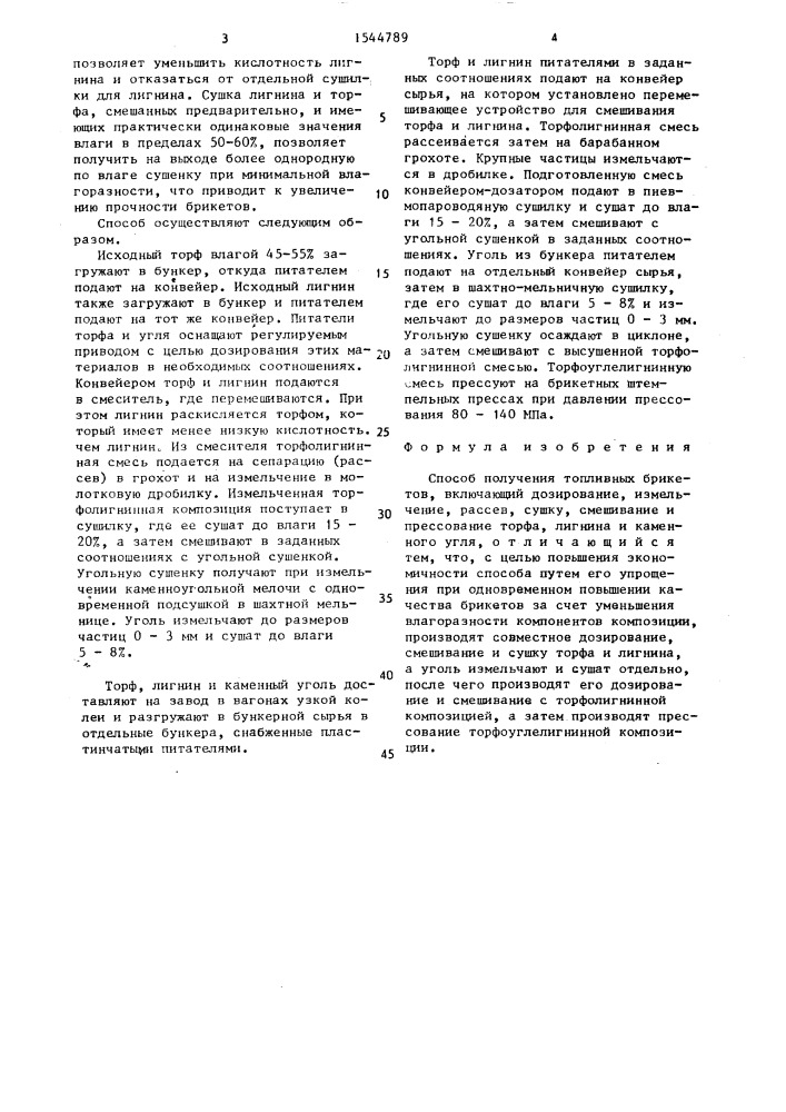 Способ получения топливных брикетов (патент 1544789)