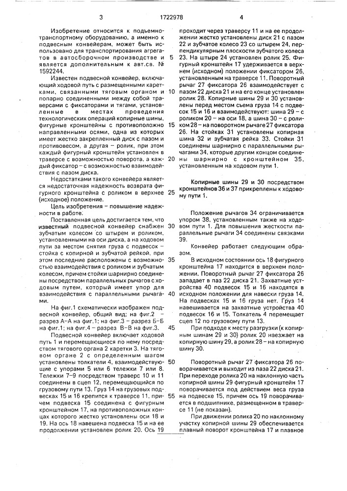 Подвесной конвейер (патент 1722978)