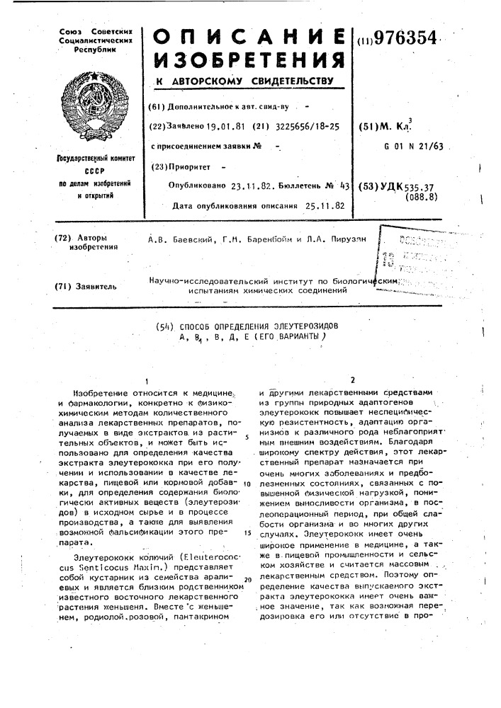 Способ определения элеутерозидов а,в @ ,в,д,е (его варианты) (патент 976354)