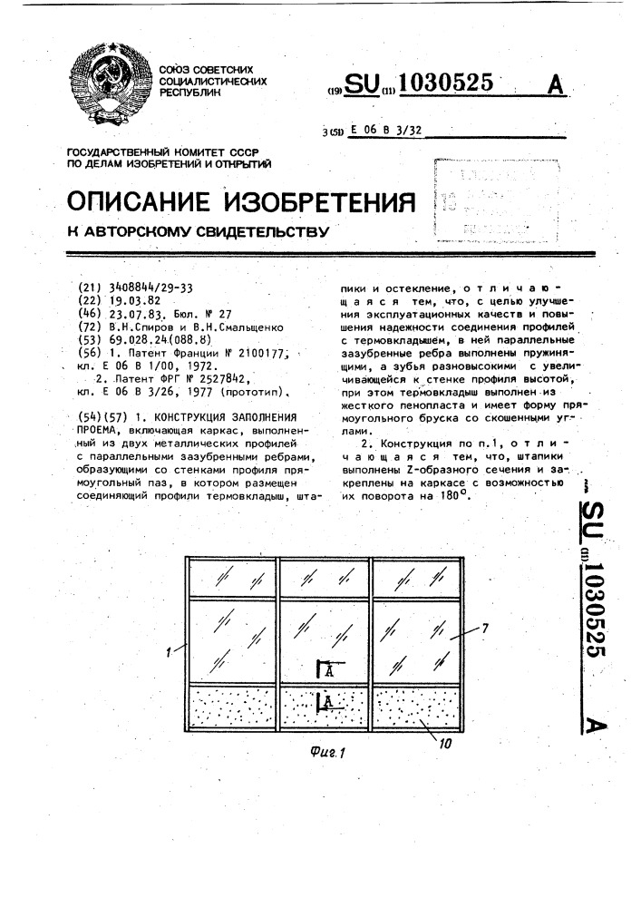 Конструкция заполнения проема (патент 1030525)