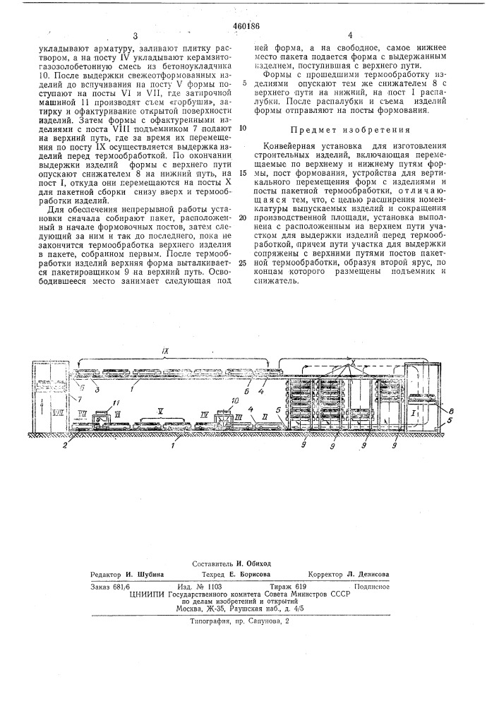 Конвейерная установка для изготовления строительных изделий (патент 460186)