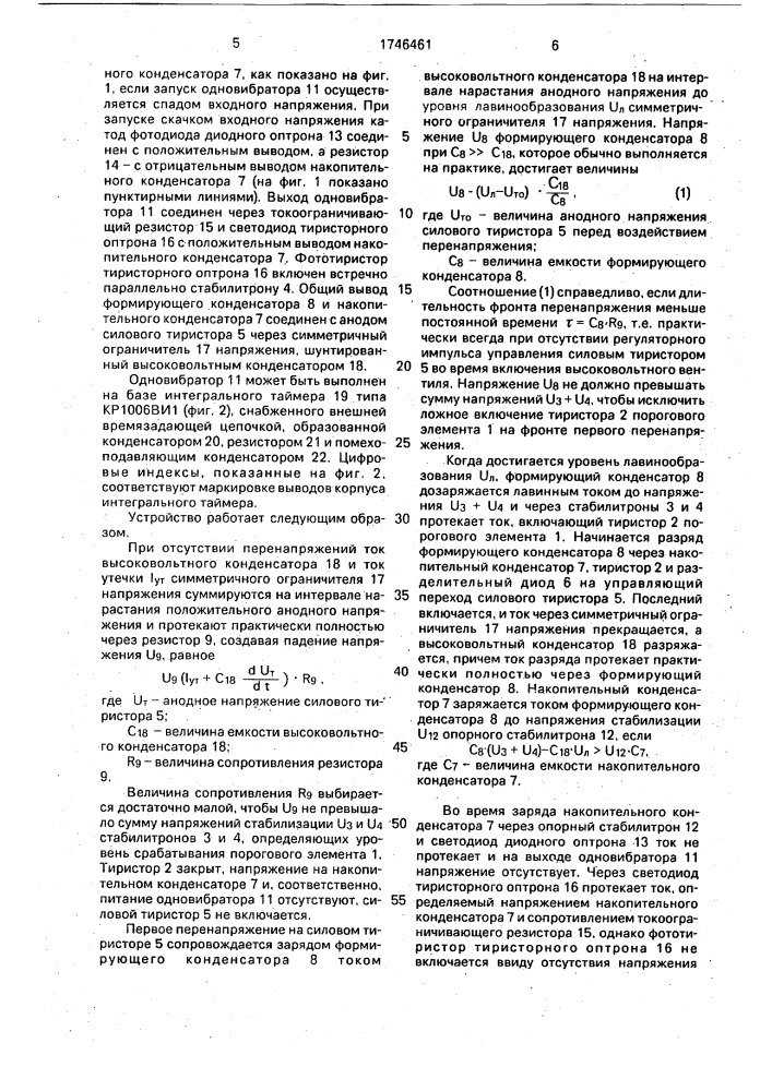 Устройство для защиты силового тиристора высоковольтного вентиля от перенапряжений (патент 1746461)