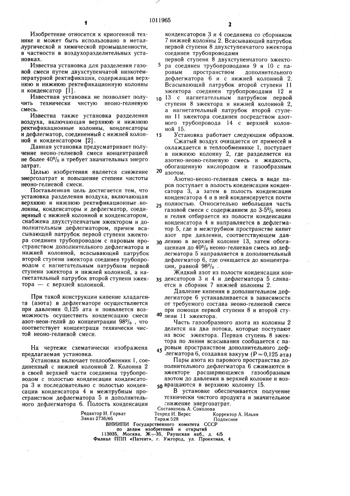 Установка разделения воздуха (патент 1011965)
