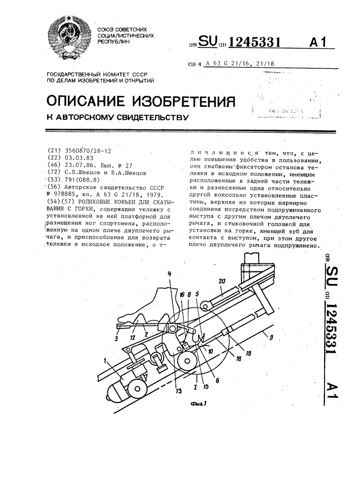 Роликовые коньки для скатывания с горки (патент 1245331)