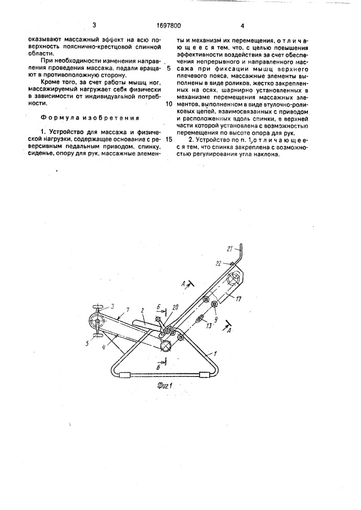 Устройство для массажа и физической нагрузки (патент 1697800)