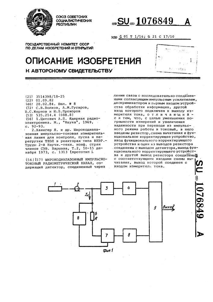 Широкодиапазонный импульсно-токовый радиометрический канал (патент 1076849)