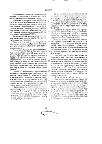 Законцовка прямоугольного крыла летательного аппарата (патент 2000249)