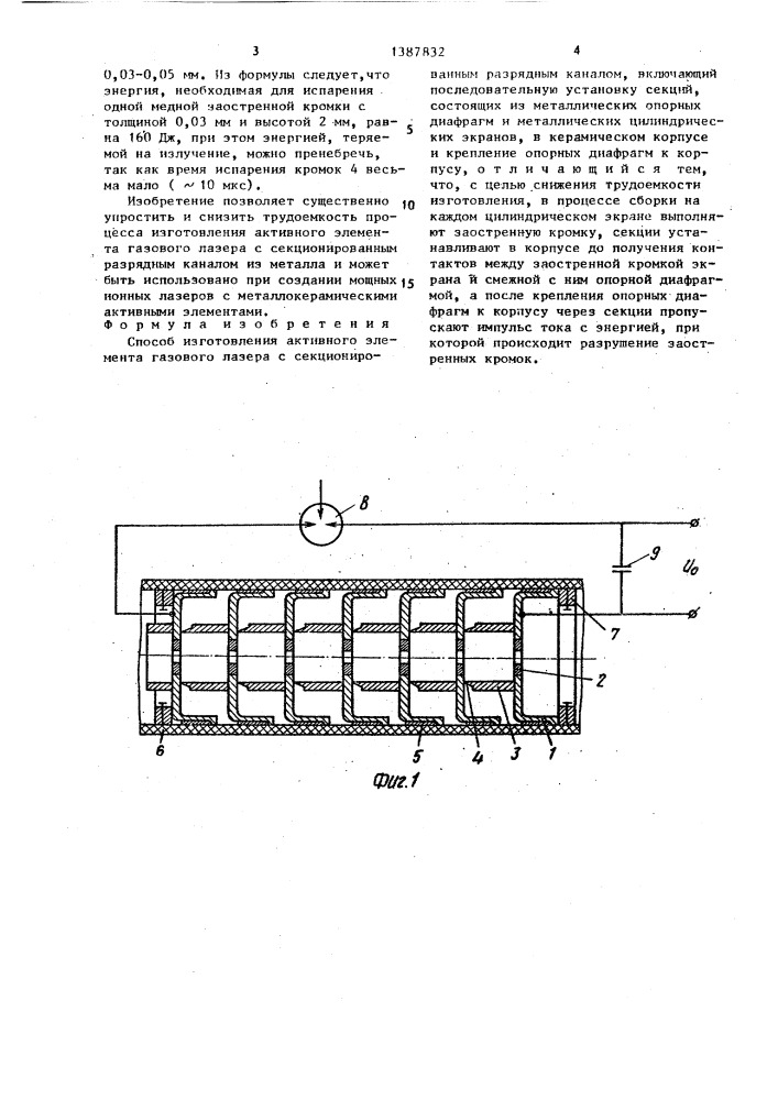 Способ изготовления активного элемента газового лазера (патент 1387832)