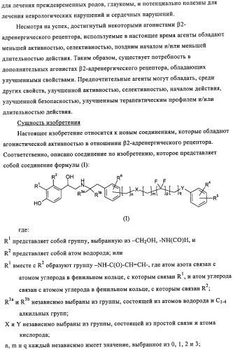 Производные 4-(2-амино-1-гидроксиэтил)фенола в качестве агонистов  2-адренергического рецептора (патент 2451675)