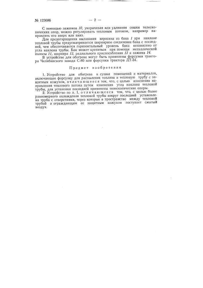 Устройство для обогрева, сушки помещений и материалов (патент 123686)