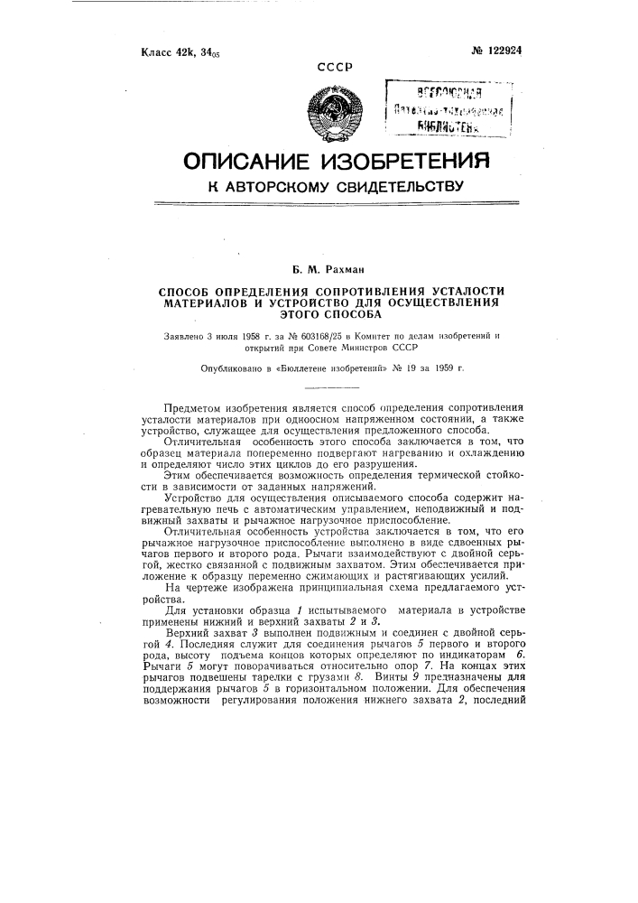 Способ определения сопротивления усталости материалов и устройство для осуществления способа (патент 122924)