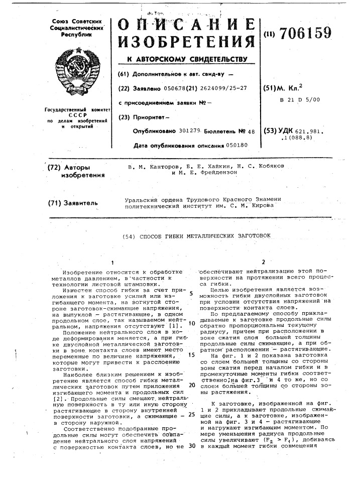 Способ гибки металлических заготовок (патент 706159)