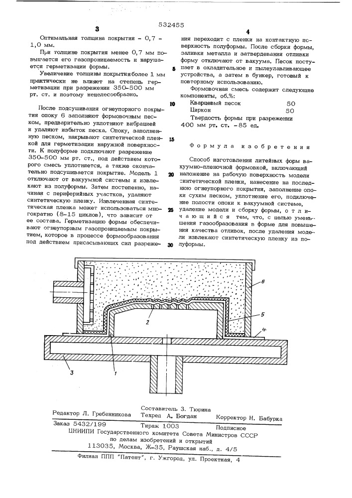 Способ изготовления литейных форм (патент 532455)