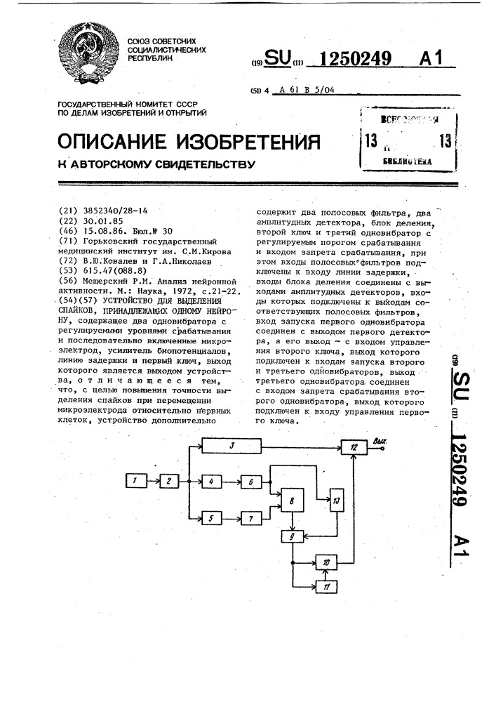 Устройство для выделения спайков,принадлежащих одному нейрону (патент 1250249)