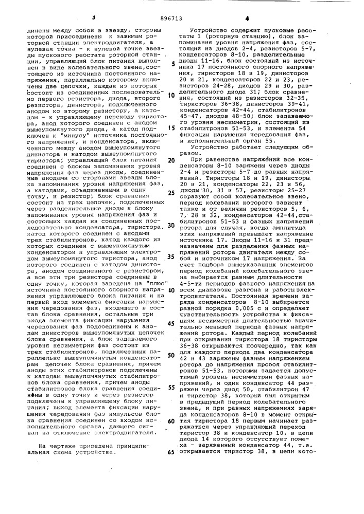 Устройство для защиты трехфазных асинхронных электродвигателей с фазным ротором от несимметричных режимов в роторе (патент 896713)