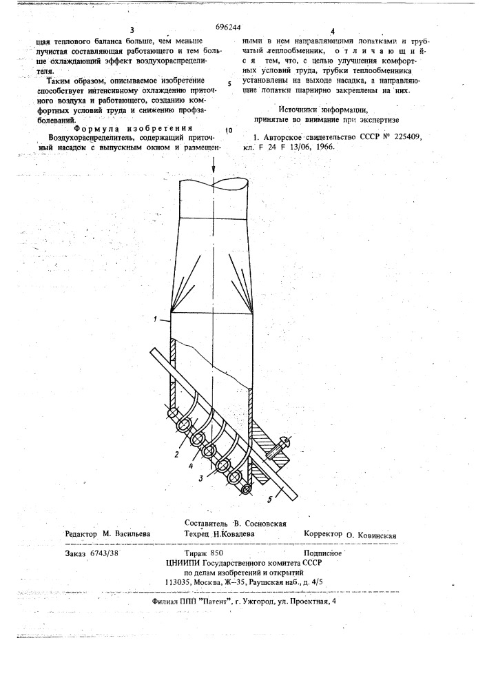 Воздухораспределитель (патент 696244)
