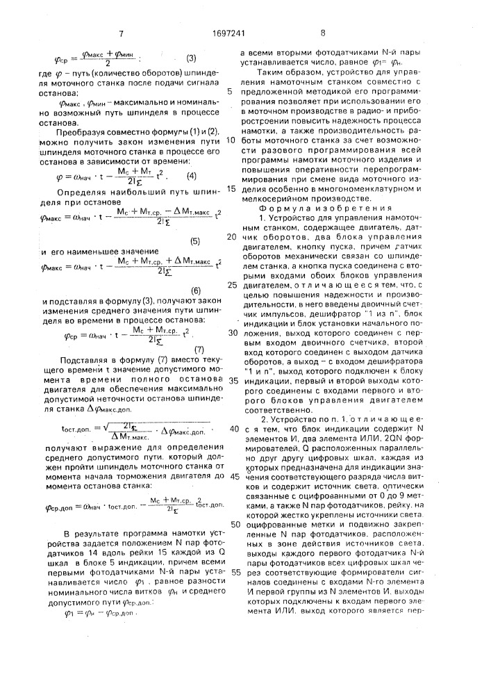 Устройство для управления намоточным станком (патент 1697241)