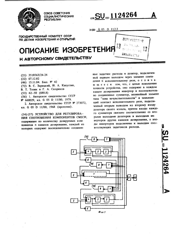 Устройство для регулирования соотношения компонентов смеси (патент 1124264)