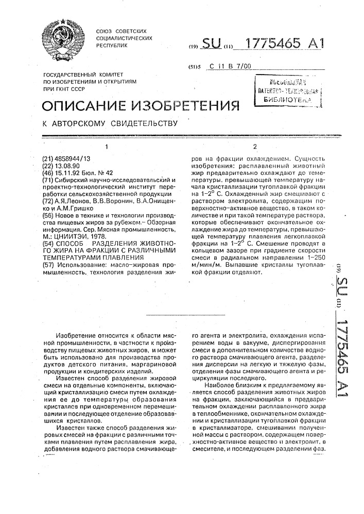 Способ разделения животного жира на фракции с различными температурами плавления (патент 1775465)