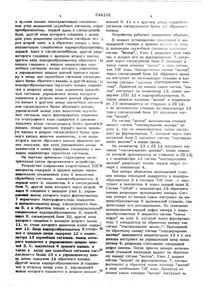 Устройство сопряжения стартстопных телеграфных аппаратов (патент 544168)