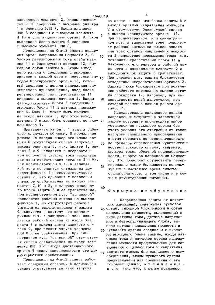 Направленная защита от коротких замыканий (патент 1646019)