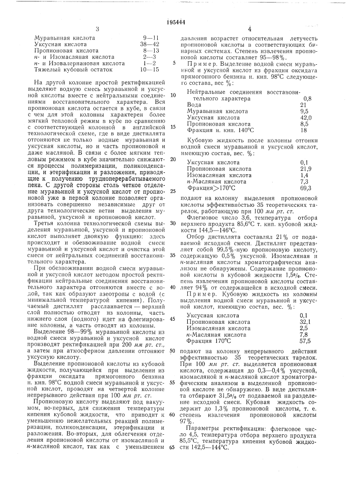 Способ совместного получения муравьиной,уксусной и пропионовой кислот (патент 195444)