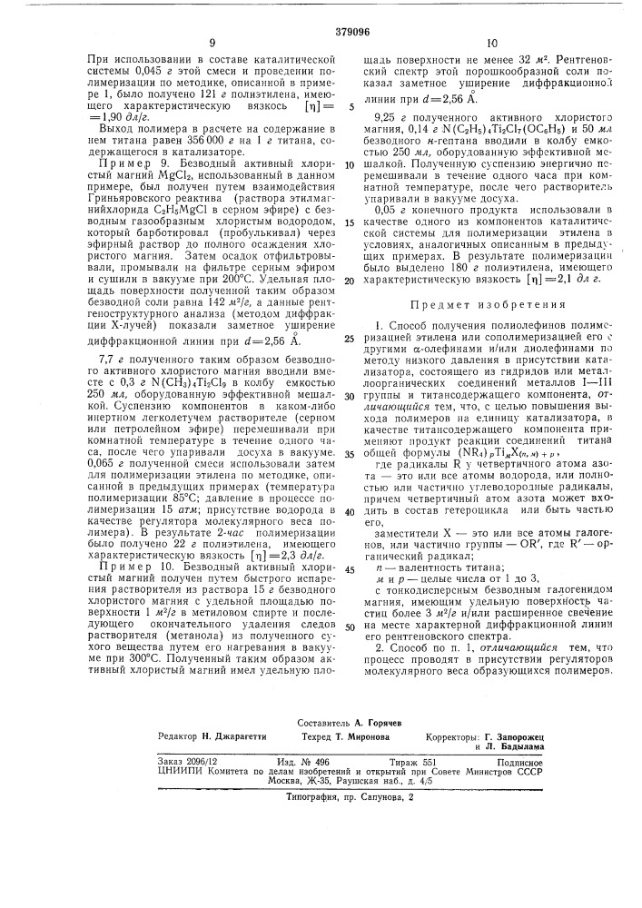 Способ получения полиолефинов (патент 379096)