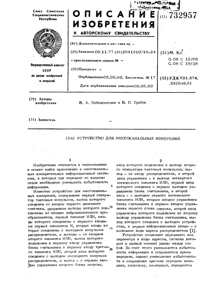 Устройство для многоканальных измерений (патент 732957)