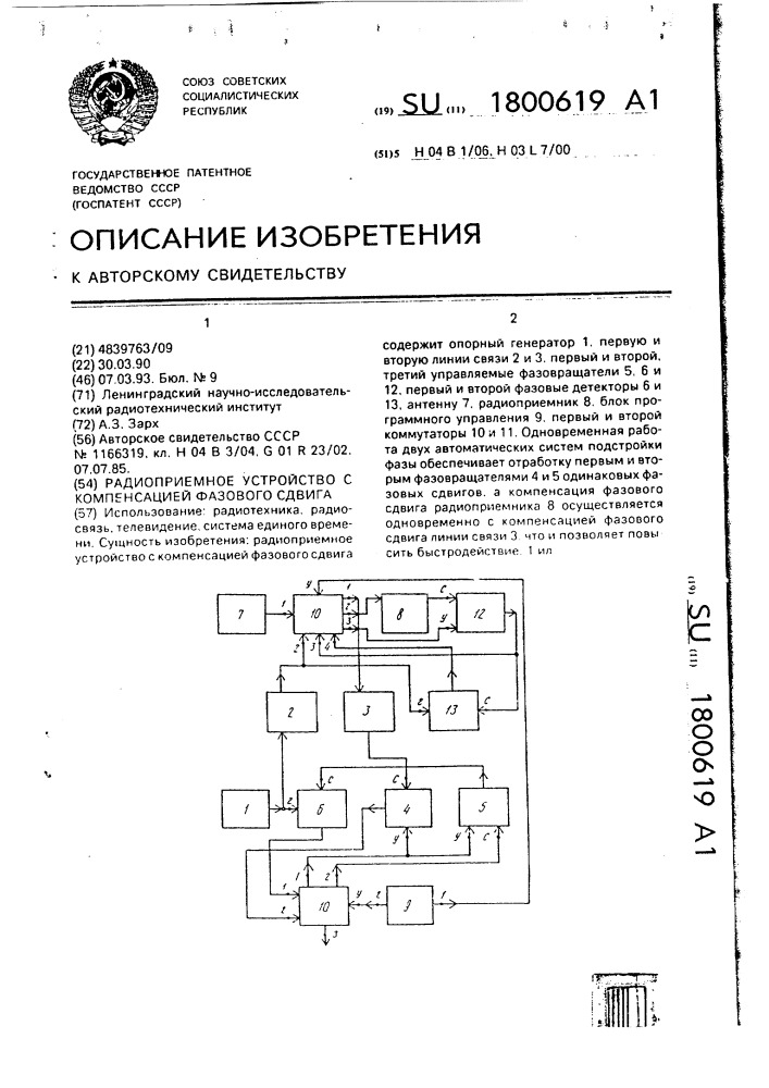 Радиоприемное устройство с компенсацией фазового сдвига (патент 1800619)