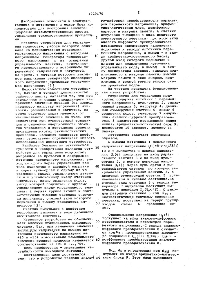 Устройство для управления мощностью (патент 1029170)