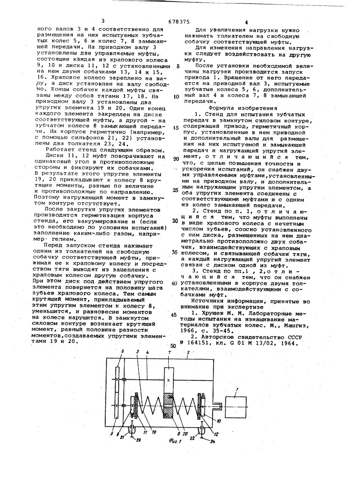 Стенд для испытания зубчатых передач в замкнутом силовом контуре (патент 678375)